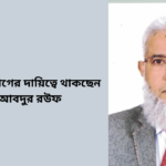 সেতু বিভাগের দায়িত্বে থাকছেন আবদুর রউফ
