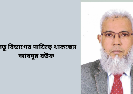 সেতু বিভাগের দায়িত্বে থাকছেন আবদুর রউফ
